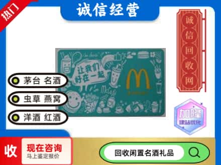 大荔县回收麦当劳礼品卡