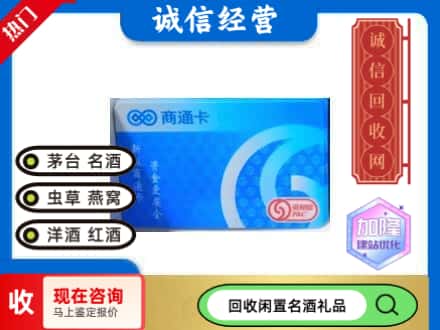 大荔县回收商通卡